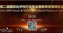 “第二届国际化学校行业年会暨教育资源博览会”将于5月在京召开
