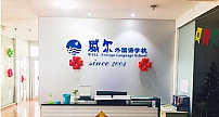 郑州威尔外国语学校：服务“一带一路”，专注培养小语种专业人才