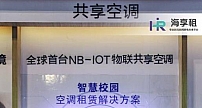 海尔发布全球首台NB-IoT物联自清洁空调,填补智慧校园空白
