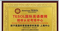 喜讯！科蒂思维英语被正式授权为 “TESOL国际英语教师考培中心”