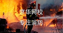 京华网校专注于消防工程师培训，打造消防综合服务平台