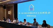 第二届中国北京国际语言文化博览会新闻发布会举行