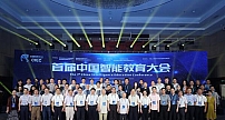 首届中国智能教育大会在京顺利召开