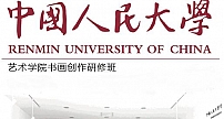 【2018招生简章】中国人民大学艺术学院研修班导师杨长喜山水画工作室