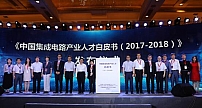 《中国集成电路产业人才白皮书（2017-2018）》在京发布