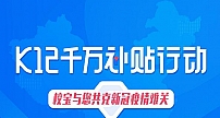 校宝在线推K12千万补贴行动 助力全日制学校“停课不停学”