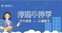 18所学校，31间录播教室，锦州市聚力搭建“空中课堂”保障停课不停学