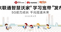 北京联通携手华为发布首个智能加速的学习宽带，重塑在线教育体验