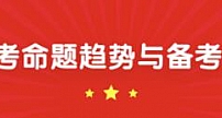 揭秘！2020年高考命题趋势，18位专家这样说