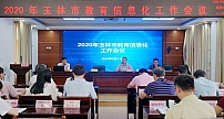 广西玉林市教育局召开2020年全市教育信息化工作会议