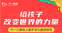 超60万小朋友和家长在线狂欢，画啦啦的六一嘉年华到底有什么魅力？