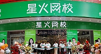 星火网校突破全国11省80店，科技助推教育公平