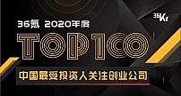 火花思维实力上榜36氪「2020最受投资人关注创业公司」榜单