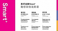 英孚教育推出Smart+课程，引领成人英语智慧学习新风向