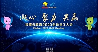 凝心 聚力 共赢 | 异度云教育2020员工年中大会隆重召开！