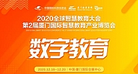 2020全球智慧教育大会暨第2届厦门国际智慧教育展12月盛大启幕