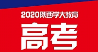 陕西学大教育2020中高考再创佳绩