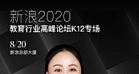 K12的“危”与“机” 英孚教育受邀出席新浪2020教育行业高峰论坛