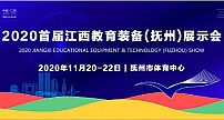 官宣！2020首届江西教育装备（抚州）展示会11月盛大启幕