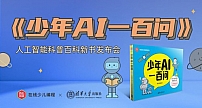 AI教育与教育AI：西瓜创客联合清华大学推出《少年AI一百问》