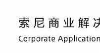 索尼商业解决方案体验中心（广州）盛大开业