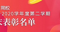 读书郎网校2019-2020学年第二学期学霸表彰名单出炉啦！