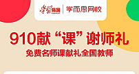 仍可申领！“学习强国”联合“学而思网校”为全国教师送上百万好课