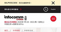 抢先预览北京 InfoComm China 2020 展商名单