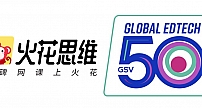 火花思维入围GSV全球教育科技50强榜单，大步迈向国际市场