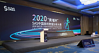 智汇羊城，数造生态：2020“黄埔杯”SAS中国高校数据分析大赛颁奖典礼隆重举行