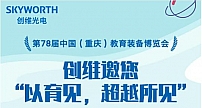 创维光电“渝”您相约第78届中国教育装备展