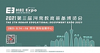 2021第三届河南教育装备博览会全面启动，邀您共享