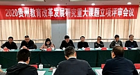 贵州省教育厅对2020年贵州教育改革发展研究重大课题进行立项评审
