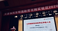 天津市河东区：聚焦品牌高中创建，推动教育改革创新