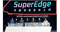 英特尔与腾讯云联合其他发起成员共同宣布SuperEdge边缘容器项目正式开源