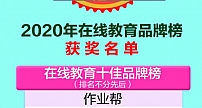 阿卡索入选“2020在线教育十佳品牌榜” 师资实力备受认可