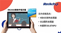瑞芯微推出全新RK3566教育平板方案，满足教育市场多元需求