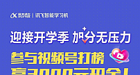 讯飞智能学习机打榜活动，分享孩子学习妙招，拿现金大奖