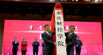 经教育部批准，1月18日 新鸥鹏集团旗下重庆财经学院正式揭牌