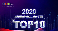 妙小程入选2020编程教育年度公司TOP10