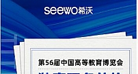 定了！希沃独家冠名中国高等教育博览会