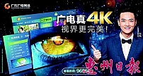 广东广电网络真4K超高清画质带来非凡视觉体验