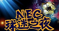 世界杯来袭 NEC“球迷之夜”燃情开启！