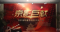 北京市新闻出版广电局举办“2018年春节档影片推介会”