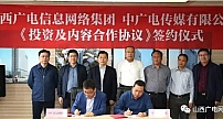 山西广电与中广电传媒举行《投资及内容合作协议》签约仪式