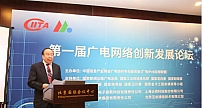 第一届广电网络创新发展论坛在京召开