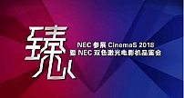 重磅消息！NEC恒温恒湿无机房箱体解决方案将首次亮相CinemaS 2018
