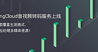 青云QingCloud推出音视频转码服务 轻松处理多媒体资源