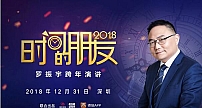 时间的朋友跨年演讲12月31日晚开播，5大看点陪你“知识跨年”