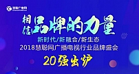 慧聪网2018广电行业品牌盛会20强新鲜出炉